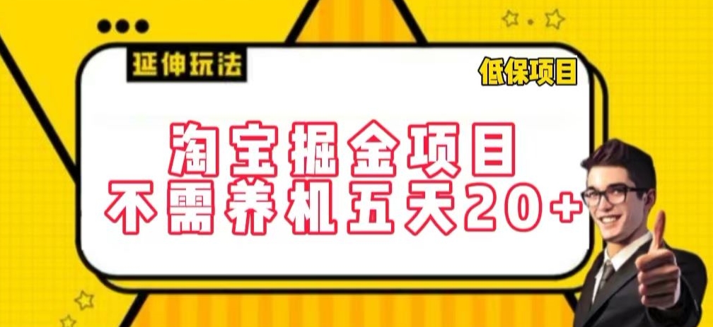 淘宝掘金项目，不需养机，五天20+，每天只需要花三四个小时网赚库-项目库-轻创网-中创网-福缘网-冒泡网-资源之家-魔方项目库网赚库