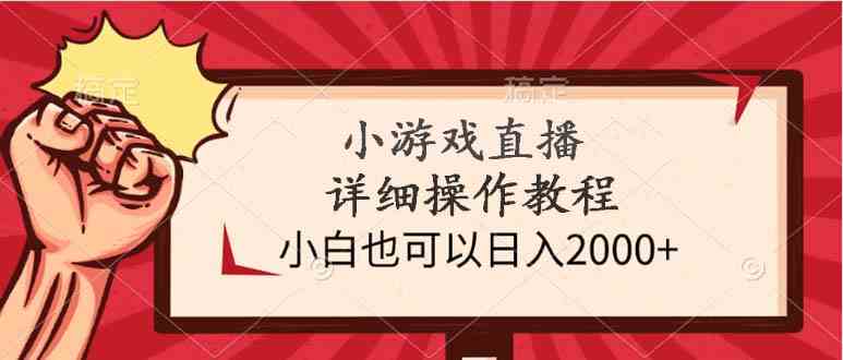 （9640期）小游戏直播详细操作教程，小白也可以日入2000+网赚库-项目库-轻创网-中创网-福缘网-冒泡网-资源之家-魔方项目库网赚库