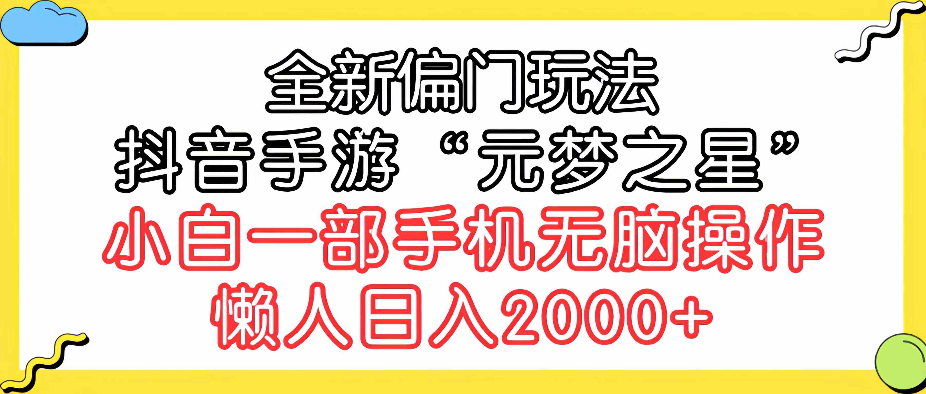 （9642期）全新偏门玩法，抖音手游“元梦之星”小白一部手机无脑操作，懒人日入2000+网赚库-项目库-轻创网-中创网-福缘网-冒泡网-资源之家-魔方项目库网赚库