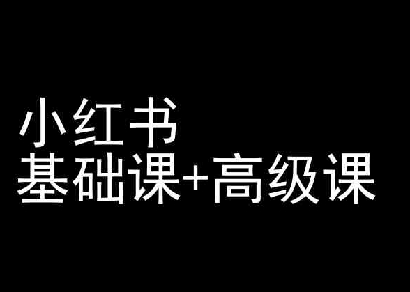 小红书基础课+高级课-小红书运营教程网赚库-项目库-轻创网-中创网-福缘网-冒泡网-资源之家-魔方项目库网赚库