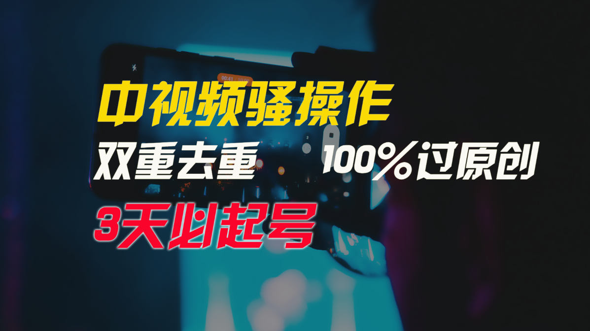 中视频骚操作，双重去重100%过原创，3天比必起号，简单无脑，月入3W+网赚库-项目库-轻创网-中创网-福缘网-冒泡网-资源之家-魔方项目库网赚库