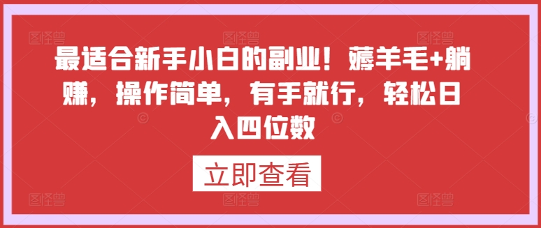 最适合新手小白的副业！薅羊毛+躺赚，操作简单，有手就行，轻松日入四位数网赚库-项目库-轻创网-中创网-福缘网-冒泡网-资源之家-魔方项目库网赚库