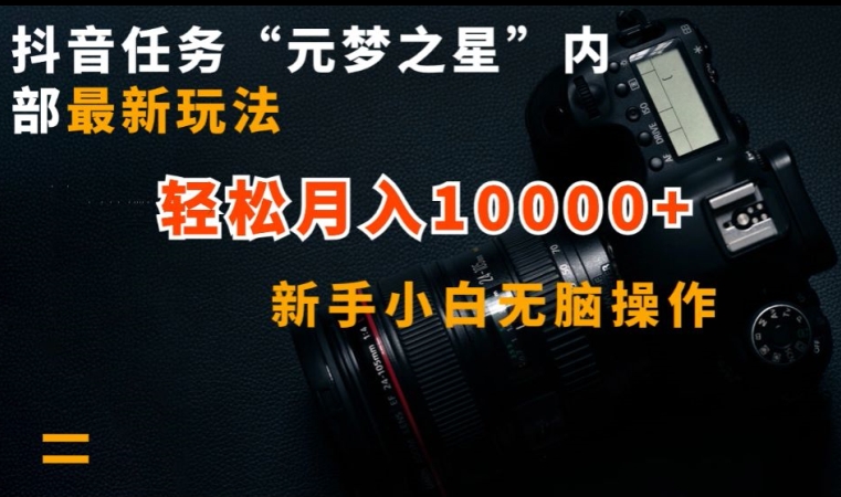 抖音任务“元梦之星”内部最新玩法，新手小白无脑操作，轻松月入10000+网赚库-项目库-轻创网-中创网-福缘网-冒泡网-资源之家-魔方项目库网赚库