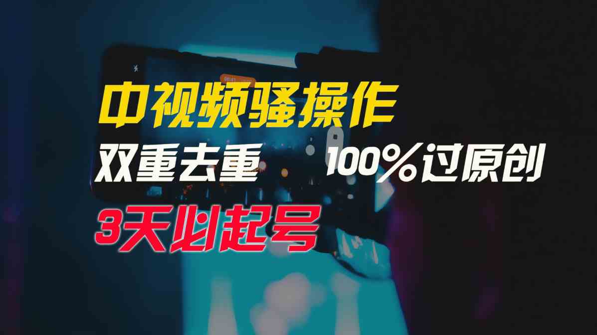 （9649期）中视频骚操作，双重去重100%过原创，3天比必起号，简单无脑，月入3W+网赚库-项目库-轻创网-中创网-福缘网-冒泡网-资源之家-魔方项目库网赚库