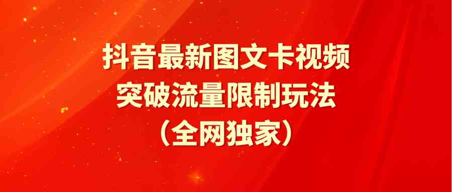 （9650期）抖音最新图文卡视频 突破流量限制玩法网赚库-项目库-轻创网-中创网-福缘网-冒泡网-资源之家-魔方项目库网赚库