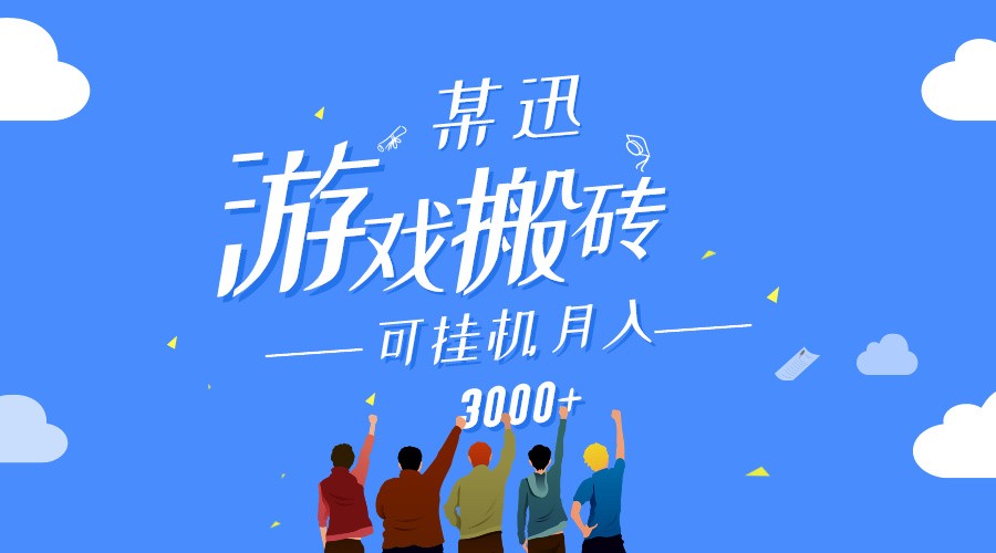 某讯游戏搬砖项目，0投入，可以挂机，轻松上手,月入3000+上不封顶网赚库-项目库-轻创网-中创网-福缘网-冒泡网-资源之家-魔方项目库网赚库