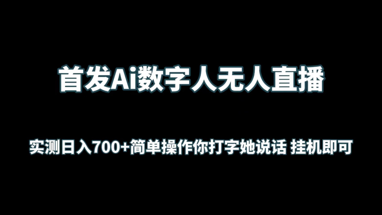 首发Ai数字人无人直播，实测日入700+简单操作你打字她说话 挂机即可网赚库-项目库-轻创网-中创网-福缘网-冒泡网-资源之家-魔方项目库网赚库