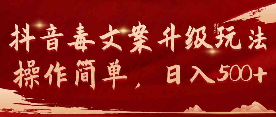 （9655期）抖音毒文案升级玩法，操作简单，日入500+网赚库-项目库-轻创网-中创网-福缘网-冒泡网-资源之家-魔方项目库网赚库