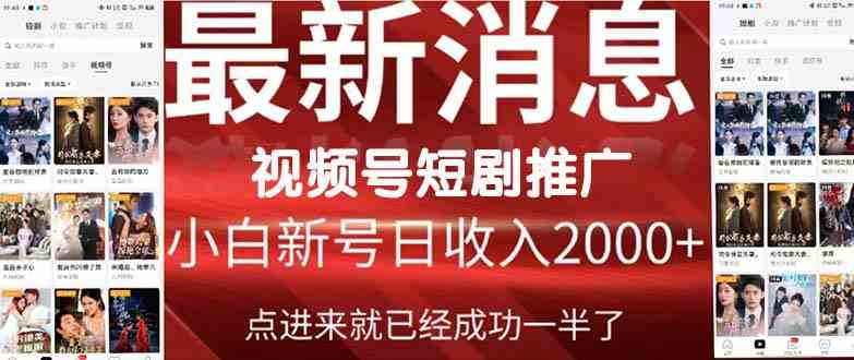 （9657期）2024视频号推广短剧，福利周来临，即将开始短剧时代网赚库-项目库-轻创网-中创网-福缘网-冒泡网-资源之家-魔方项目库网赚库