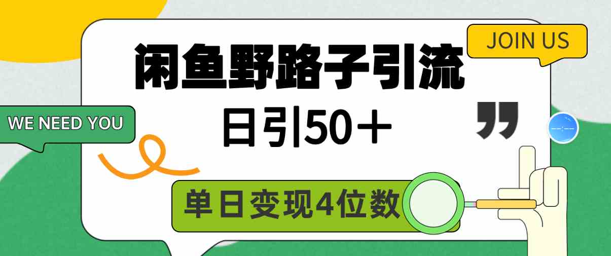 （9658期）闲鱼野路子引流创业粉，日引50＋，单日变现四位数网赚库-项目库-轻创网-中创网-福缘网-冒泡网-资源之家-魔方项目库网赚库