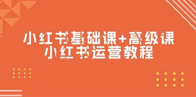（9660期）小红书基础课+高级课-小红书运营教程（53节视频课）网赚库-项目库-轻创网-中创网-福缘网-冒泡网-资源之家-魔方项目库网赚库