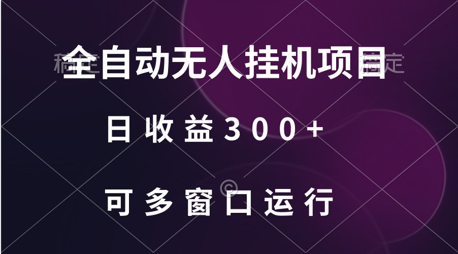 全自动无人挂机项目、日收益300+、可批量多窗口放大网赚库-项目库-轻创网-中创网-福缘网-冒泡网-资源之家-魔方项目库网赚库