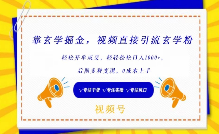 靠玄学掘金，视频直接引流玄学粉， 轻松开单成交，后期多种变现，0成本上手网赚库-项目库-轻创网-中创网-福缘网-冒泡网-资源之家-魔方项目库网赚库
