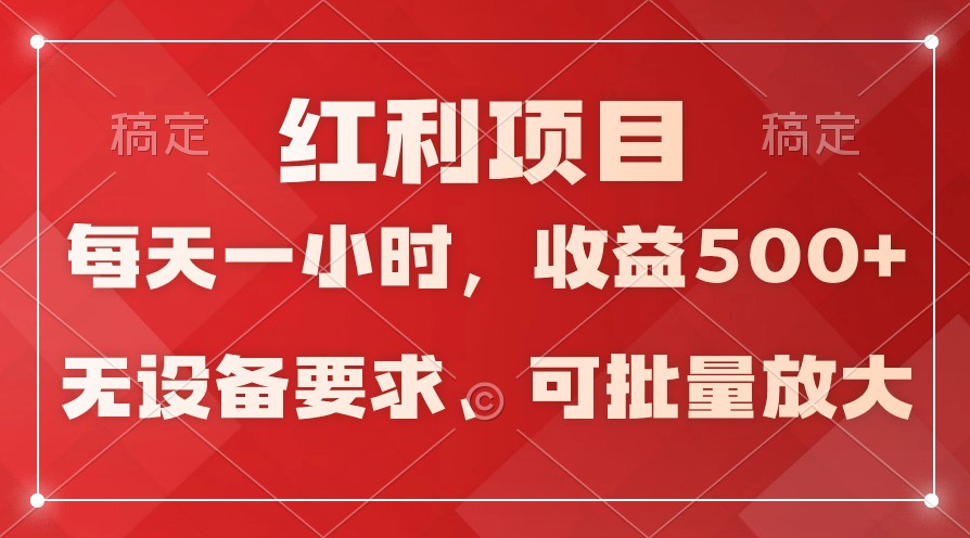 日均收益500+，全天24小时可操作，可批量放大，稳定！网赚库-项目库-轻创网-中创网-福缘网-冒泡网-资源之家-魔方项目库网赚库