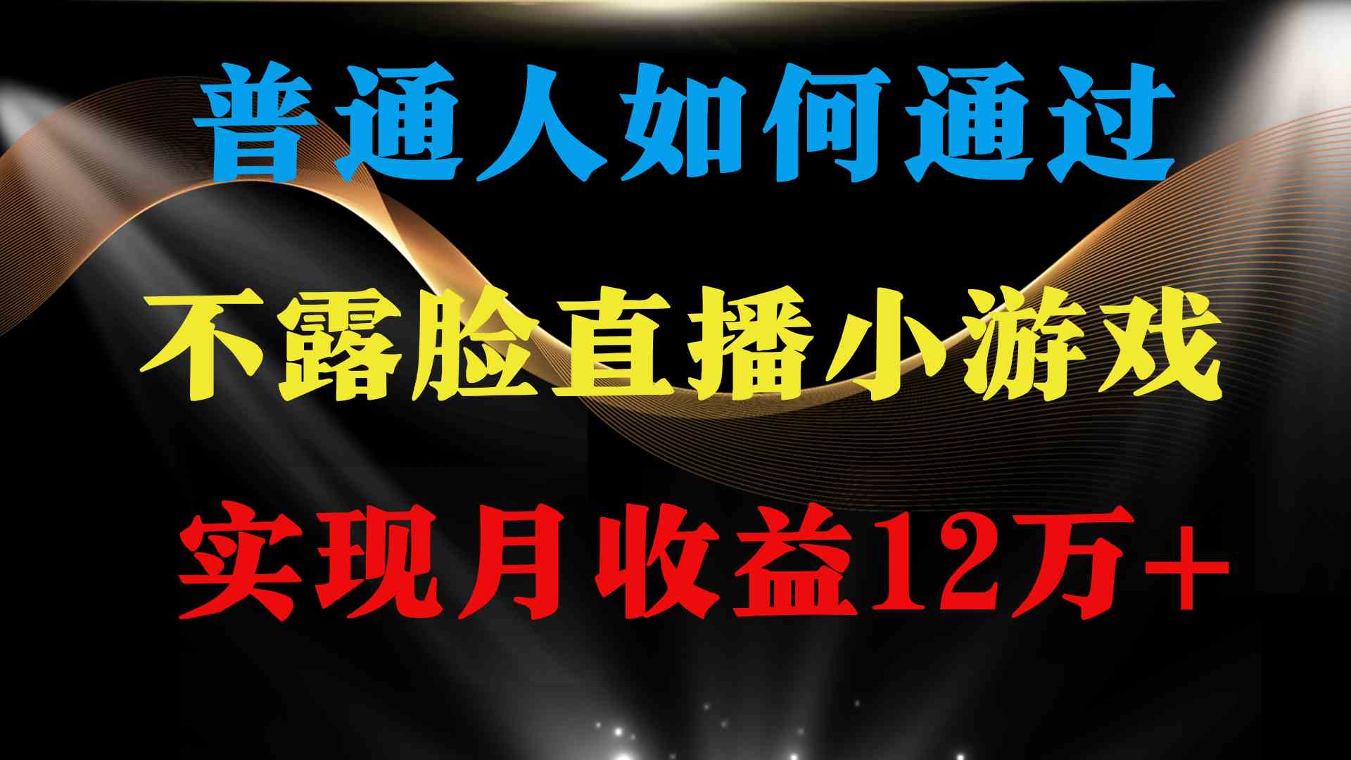 （9661期）普通人逆袭项目 月收益12万+不用露脸只说话直播找茬类小游戏 收益非常稳定网赚库-项目库-轻创网-中创网-福缘网-冒泡网-资源之家-魔方项目库网赚库