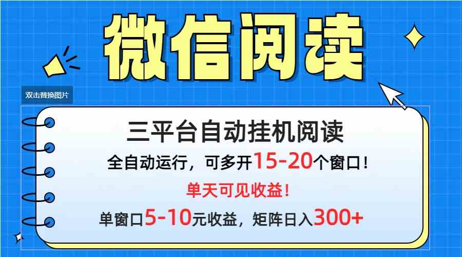 （9666期）微信阅读多平台挂机，批量放大日入300+网赚库-项目库-轻创网-中创网-福缘网-冒泡网-资源之家-魔方项目库网赚库