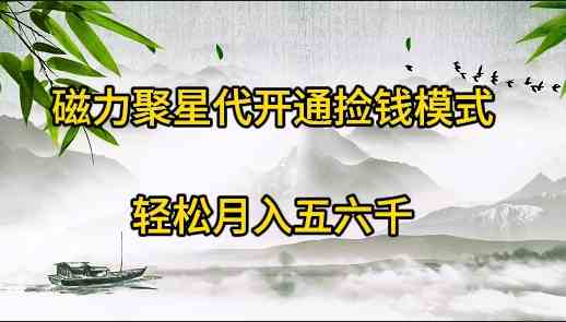 （9667期）磁力聚星代开通捡钱模式，轻松月入五六千网赚库-项目库-轻创网-中创网-福缘网-冒泡网-资源之家-魔方项目库网赚库