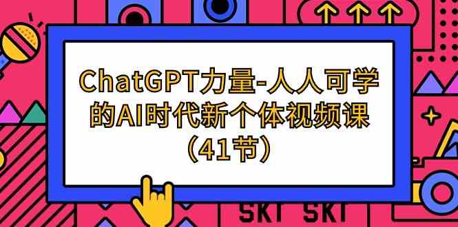 （9670期）ChatGPT-力量-人人可学的AI时代新个体视频课（41节）网赚库-项目库-轻创网-中创网-福缘网-冒泡网-资源之家-魔方项目库网赚库
