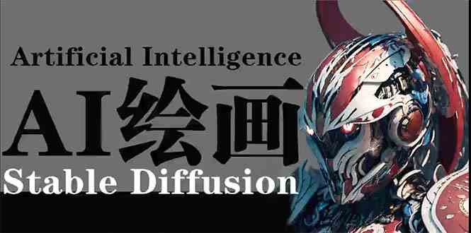 （9675期）AI绘画 Stable Diffusion 商业设计，小白也可以掌握SD使用网赚库-项目库-轻创网-中创网-福缘网-冒泡网-资源之家-魔方项目库网赚库
