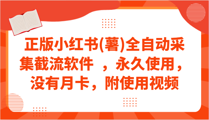 正版小红书(薯)全自动采集截流软件  ，永久使用，没有月卡，附使用视频网赚库-项目库-轻创网-中创网-福缘网-冒泡网-资源之家-魔方项目库网赚库