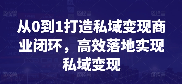 从0到1打造私域变现商业闭环，高效落地实现私域变现网赚库-项目库-轻创网-中创网-福缘网-冒泡网-资源之家-魔方项目库网赚库