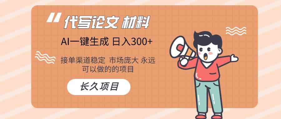 AI写作长期绿色项目 日入300+网赚库-项目库-轻创网-中创网-福缘网-冒泡网-资源之家-魔方项目库网赚库
