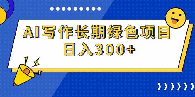 （9677期）AI写作长期绿色项目 日入300+网赚库-项目库-轻创网-中创网-福缘网-冒泡网-资源之家-魔方项目库网赚库