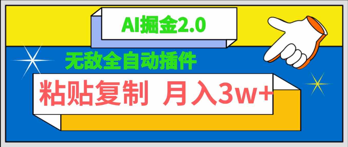 （9681期）无敌全自动插件！AI掘金2.0，粘贴复制矩阵操作，月入3W+网赚库-项目库-轻创网-中创网-福缘网-冒泡网-资源之家-魔方项目库网赚库