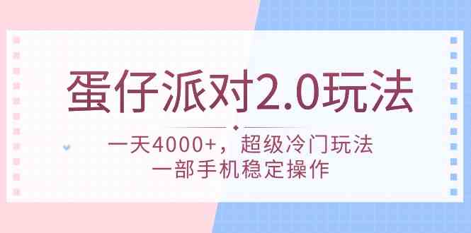 （9685期）蛋仔派对 2.0玩法，一天4000+，超级冷门玩法，一部手机稳定操作网赚库-项目库-轻创网-中创网-福缘网-冒泡网-资源之家-魔方项目库网赚库