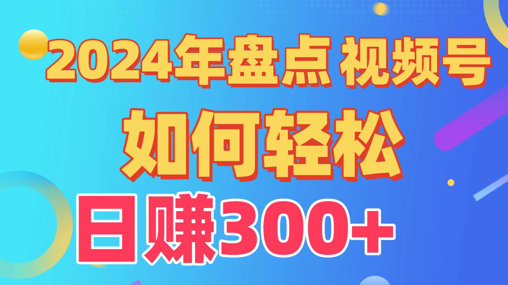2024年盘点视频号中视频运营，盘点视频号创作分成计划，快速过原创日入300+网赚库-项目库-轻创网-中创网-福缘网-冒泡网-资源之家-魔方项目库网赚库