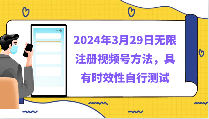 2024年3月29日无限注册视频号方法，具有时效性自行测试网赚库-项目库-轻创网-中创网-福缘网-冒泡网-资源之家-魔方项目库网赚库