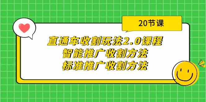 直通车收割玩法2.0课程：智能推广收割方法+标准推广收割方法（20节课）网赚库-项目库-轻创网-中创网-福缘网-冒泡网-资源之家-魔方项目库网赚库