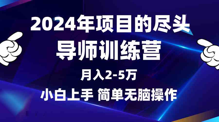 （9691期）2024年做项目的尽头是导师训练营，互联网最牛逼的项目没有之一，月入3-5…网赚库-项目库-轻创网-中创网-福缘网-冒泡网-资源之家-魔方项目库网赚库