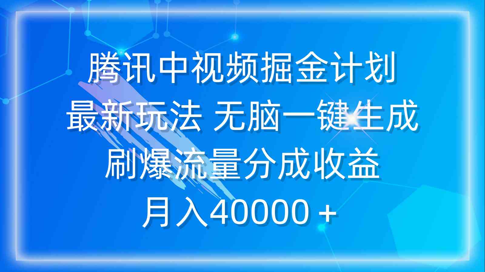 （9690期）腾讯中视频掘金计划，最新玩法 无脑一键生成 刷爆流量分成收益 月入40000＋网赚库-项目库-轻创网-中创网-福缘网-冒泡网-资源之家-魔方项目库网赚库