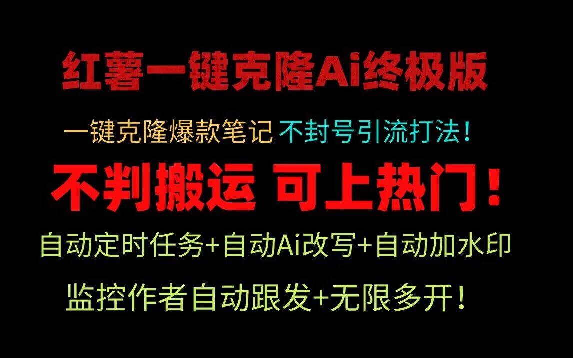 小红书一键克隆Ai终极版！独家自热流爆款引流，可矩阵不封号玩法！网赚库-项目库-轻创网-中创网-福缘网-冒泡网-资源之家-魔方项目库网赚库