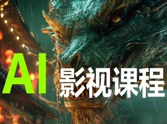 AI电影创作，AI影视创作全套完整课程网赚库-项目库-轻创网-中创网-福缘网-冒泡网-资源之家-魔方项目库网赚库
