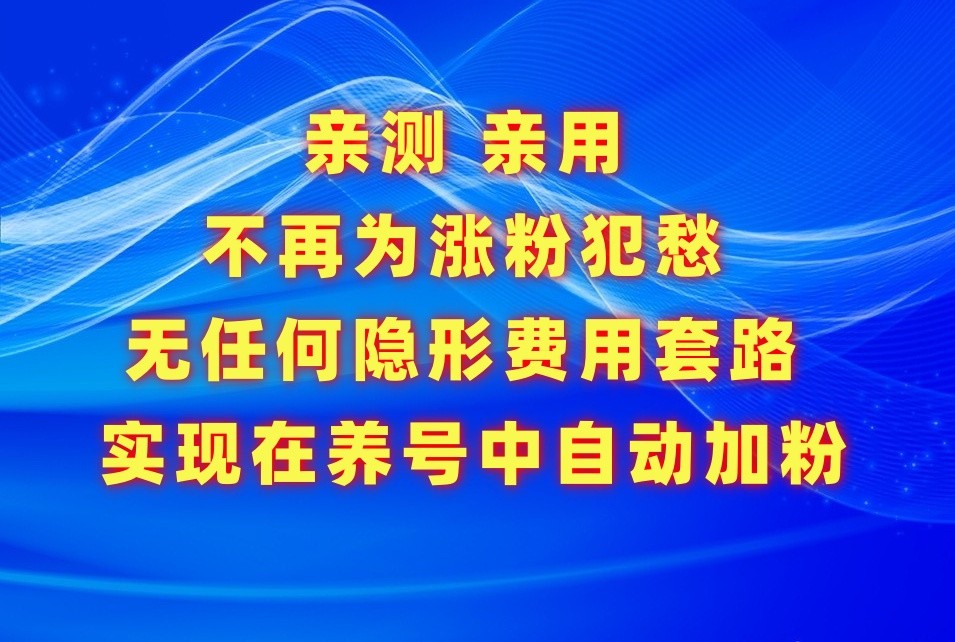 不再为涨粉犯愁，用这款涨粉APP解决你的涨粉难问题，在养号中自动涨粉网赚库-项目库-轻创网-中创网-福缘网-冒泡网-资源之家-魔方项目库网赚库