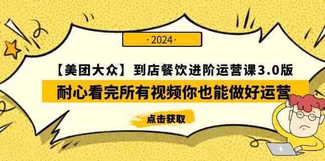 （9723期）【美团-大众】到店餐饮 进阶运营课3.0版，耐心看完所有视频你也能做好运营网赚库-项目库-轻创网-中创网-福缘网-冒泡网-资源之家-魔方项目库网赚库