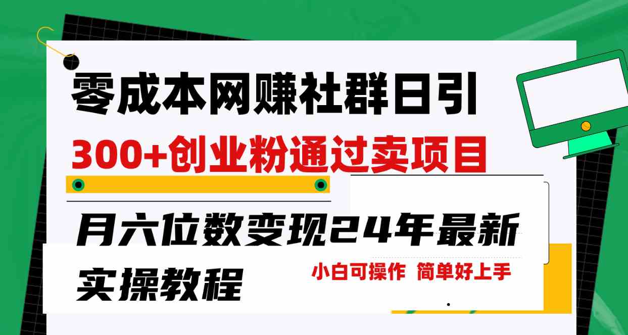 （9728期）零成本网赚群日引300+创业粉，卖项目月六位数变现，门槛低好上手！24年…网赚库-项目库-轻创网-中创网-福缘网-冒泡网-资源之家-魔方项目库网赚库