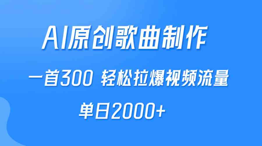 （9731期）AI制作原创歌曲，一首300，轻松拉爆视频流量，单日2000+网赚库-项目库-轻创网-中创网-福缘网-冒泡网-资源之家-魔方项目库网赚库