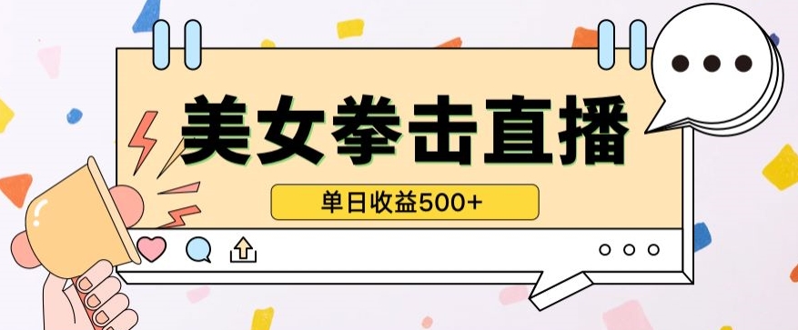 无人直播美女打拳单日收益500+，收益稳定，快速变现，小白最适合做的项目，保姆式教学网赚库-项目库-轻创网-中创网-福缘网-冒泡网-资源之家-魔方项目库网赚库