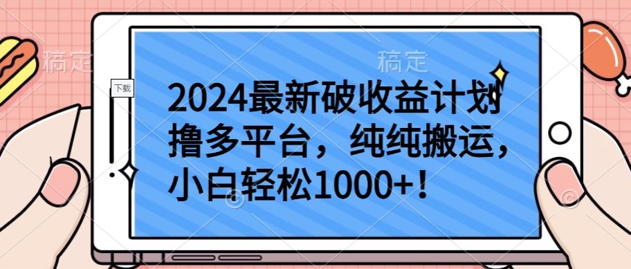 2024最新破收益计划撸多平台，纯纯搬运，小白轻松1000+网赚库-项目库-轻创网-中创网-福缘网-冒泡网-资源之家-魔方项目库网赚库