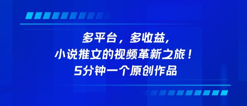 多平台，多收益，小说推文的视频革新之旅！5分钟一个原创作品网赚库-项目库-轻创网-中创网-福缘网-冒泡网-资源之家-魔方项目库网赚库