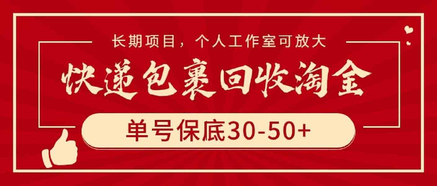（9736期）快递包裹回收淘金，单号保底30-50+，长期项目，个人工作室可放大网赚库-项目库-轻创网-中创网-福缘网-冒泡网-资源之家-魔方项目库网赚库