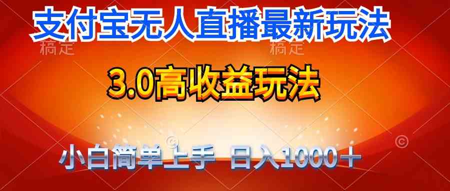 （9738期）最新支付宝无人直播3.0高收益玩法 无需漏脸，日收入1000＋网赚库-项目库-轻创网-中创网-福缘网-冒泡网-资源之家-魔方项目库网赚库