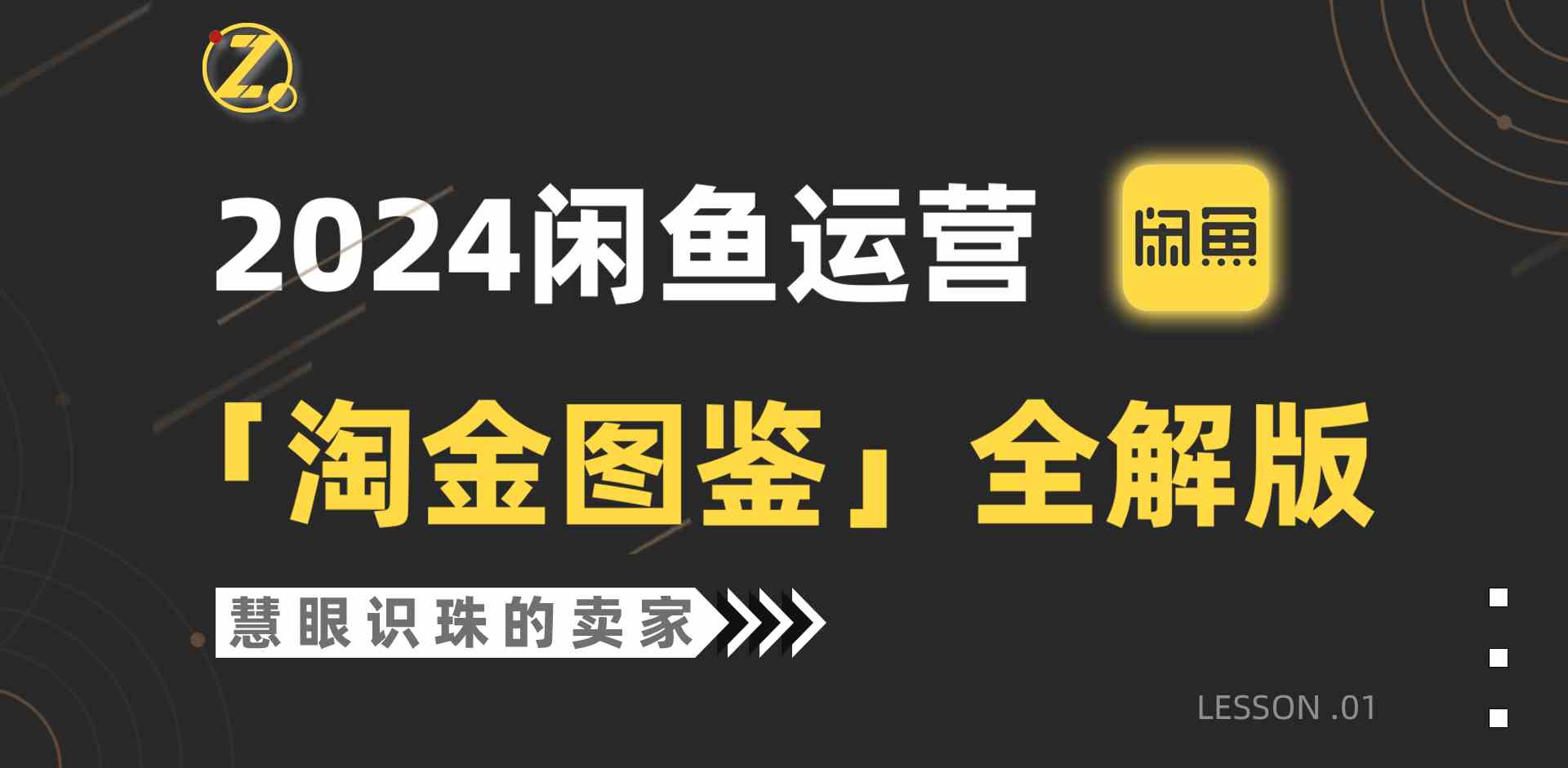 （9738期）2024闲鱼运营，【淘金图鉴】全解版网赚库-项目库-轻创网-中创网-福缘网-冒泡网-资源之家-魔方项目库网赚库
