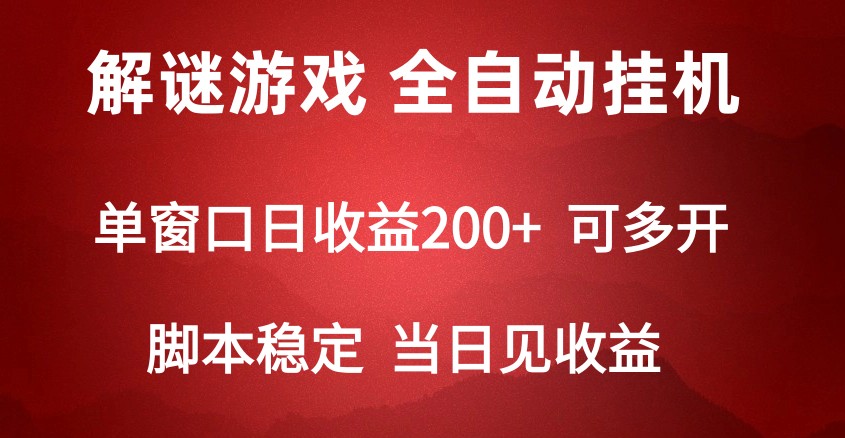2024数字解密游戏，单机日收益可达500+，全自动脚本挂机网赚库-项目库-轻创网-中创网-福缘网-冒泡网-资源之家-魔方项目库网赚库