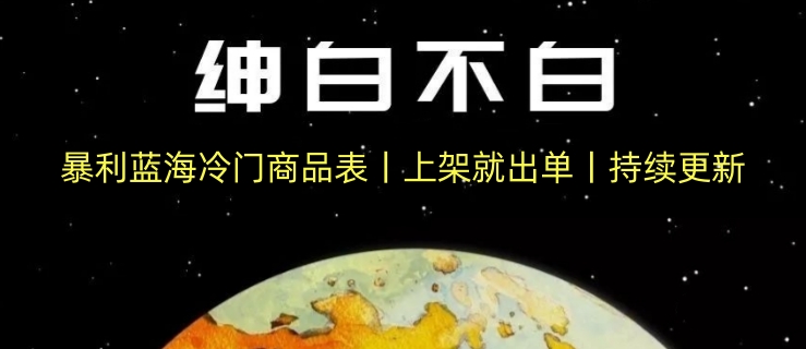 暴利蓝海冷门商品表丨上架就出单丨持续更新网赚库-项目库-轻创网-中创网-福缘网-冒泡网-资源之家-魔方项目库网赚库