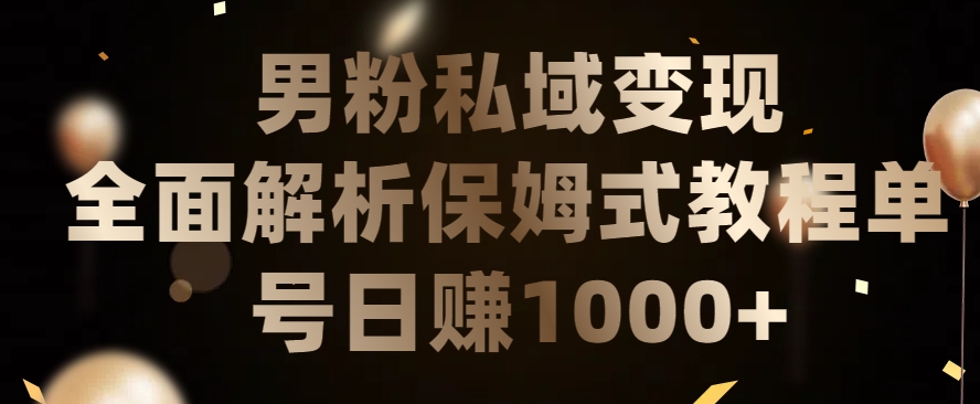 男粉私域长期靠谱的项目，经久不衰的lsp流量，日引流200+，日变现1000+网赚库-项目库-轻创网-中创网-福缘网-冒泡网-资源之家-魔方项目库网赚库