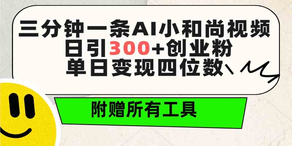 （9742期）三分钟一条AI小和尚视频 ，日引300+创业粉。单日变现四位数 ，附赠全套工具网赚库-项目库-轻创网-中创网-福缘网-冒泡网-资源之家-魔方项目库网赚库